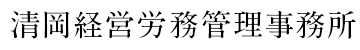 清岡経営労務管理事務所